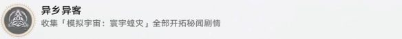 《崩坏星穹铁道》异乡异客成就怎么达成