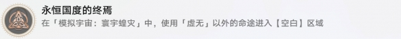 《崩坏星穹铁道》永恒国度的终焉成就怎么达成