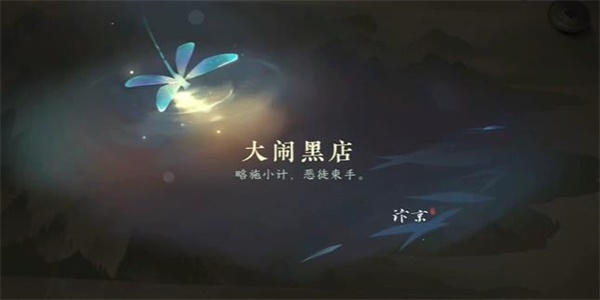 《逆水寒手游》大闹黑店任务怎么完成