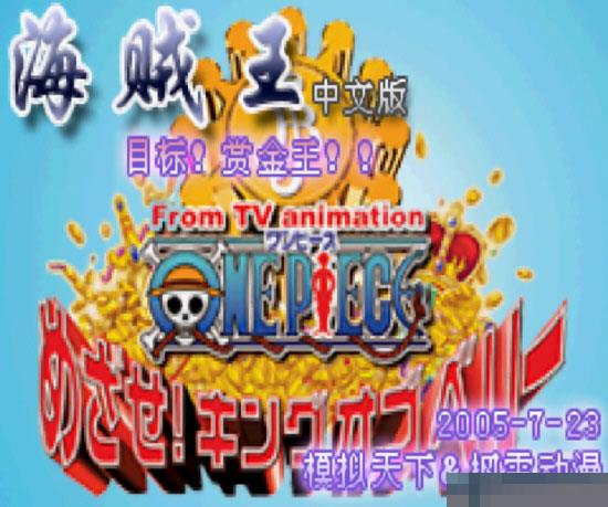 海贼王-目标赏金之王 手机版