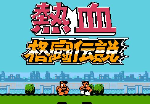 FC热血格斗传说可选人版