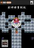 fc封神榜重制修改版