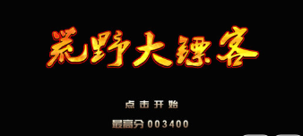 FC荒野大镖客无限子弹版
