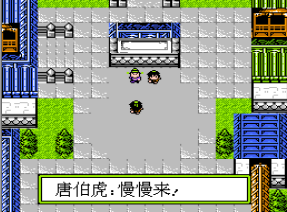 FC唐伯虎点秋香破解版