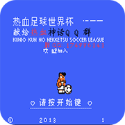 FC热血足球1中文版rom