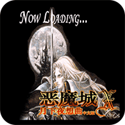 ps恶魔城月下夜想曲完美汉化版