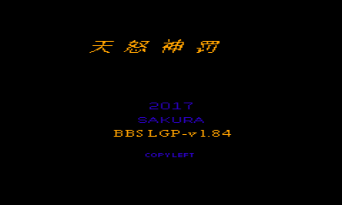 吞食天地2天怒神罚r11s