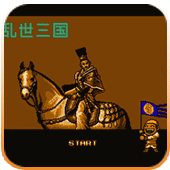 FC乱世三国修改版