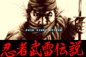 MD忍者武雷传说中文版