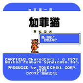 FC加菲猫手机移植版