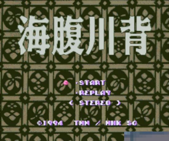 SFC海腹川背无限生命版