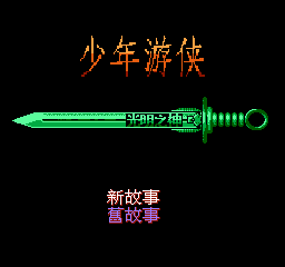 FC少年游侠无限金钱版