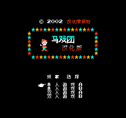 FC马戏团修改版
