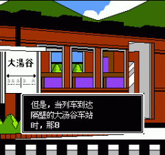 fc赤川次郎的幽灵列車完结版