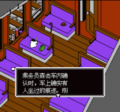 fc赤川次郎的幽灵列車完结版