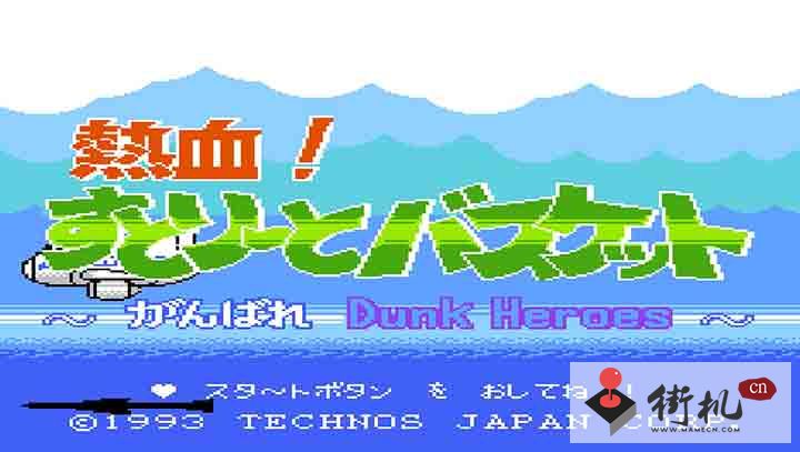 红白机热血篮球作弊版