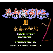 FC忍者龙剑传3真正剑气版
