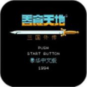 吞食天地fc无限信版