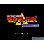 FC萨尔达传说1中文版