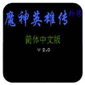 魔神英雄传fc游戏中文版