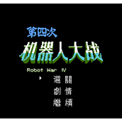 sfc第四次机战主角头象替换版