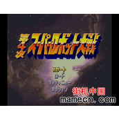sfc第四次机战完全汉化版