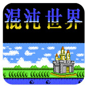 混沌世界fc游戏中文版