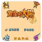 GBA安卓黄金太阳汉化版