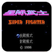 FC星际武士中文移植版