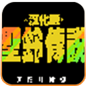 FC圣铃传说无敌版