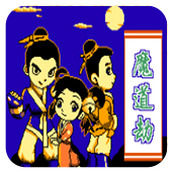 FC魔道劫金手指