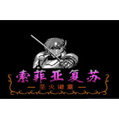 FC火焰之纹章外传修复版