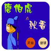 FC唐伯虎点秋香破解版