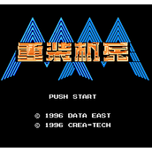 FC重装机兵1中文破解版