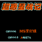 FC超惑星战记美版