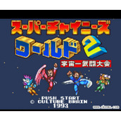 超级国内人2汉化版
