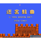 FC迷宫组曲王飞版