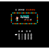 FC马戏团无限命版