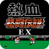 FC热血格斗传说hack