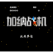 FC加纳战机中文版