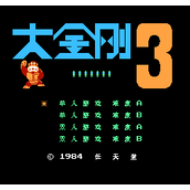 FC大金刚3透明无敌版