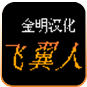 FC双翼人金明汉化版