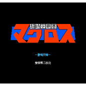 FC超时空要塞日版