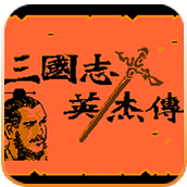 吞食天地1中文典藏手机版