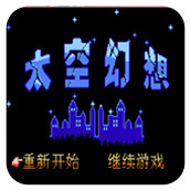 太空幻想无限道具版