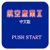 航空霸业2中文版