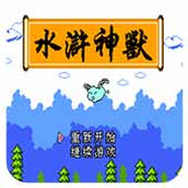 水浒神兽ios版