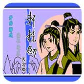 轩辕剑之天之痕中文版