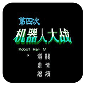 第四次机器人大战中文版apk