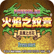 火焰纹章圣魔烈火版